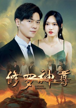 短剧修罗神尊海报