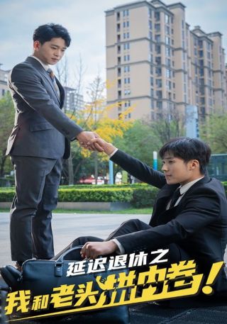 短剧延迟退休之我和老头拼内卷海报