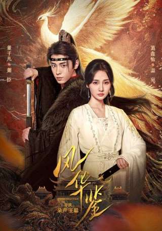 短剧风华鉴海报