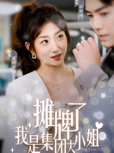 短剧摊牌了，我是集团大小姐海报