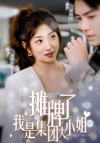 短剧摊牌了，我是集团大小姐海报