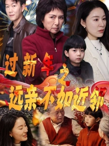 短剧过新年之远亲不如近邻海报