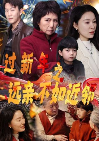 短剧过新年之远亲不如近邻海报