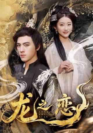 短剧龙之恋海报