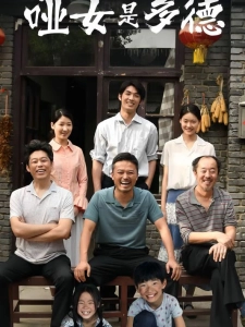 短剧哑女是多德海报