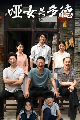 短剧哑女是多德海报