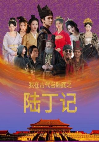 短剧我在古代当卧底之陆丁记海报