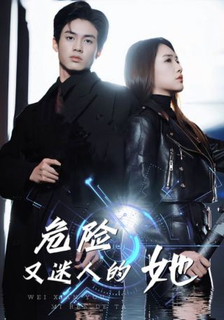 短剧危险又迷人的她海报