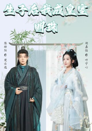 短剧生子后我成皇室明珠海报