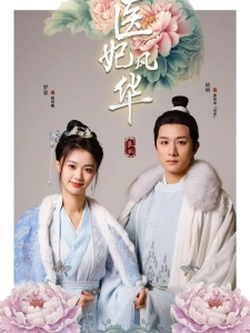 短剧医妃风华海报