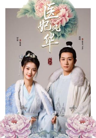 短剧医妃风华海报