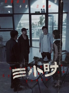 短剧三小时海报