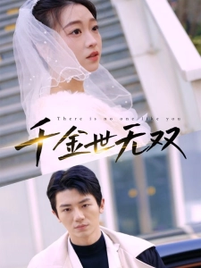 短剧千金世无双海报