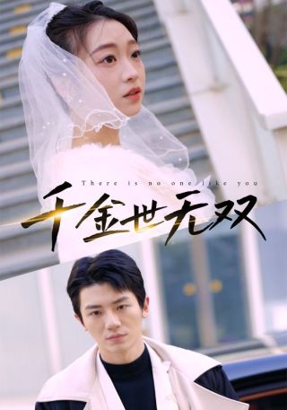 短剧千金世无双海报