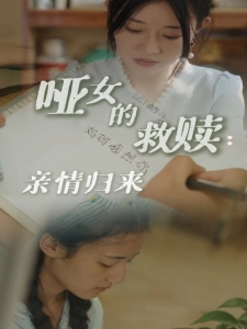 短剧哑女的救赎：亲情归来海报