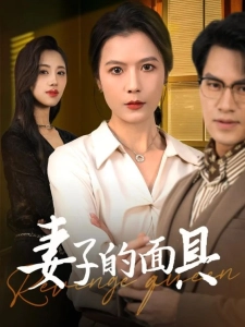 短剧妻子的面具海报