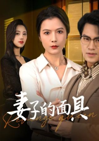 短剧妻子的面具海报