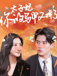 短剧太子妃，你的马甲又掉了海报