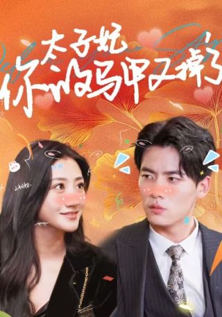 短剧太子妃，你的马甲又掉了海报