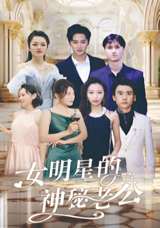 短剧女明星的神秘老公海报