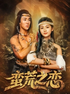 短剧蛮荒之恋海报