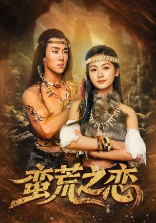 短剧蛮荒之恋海报