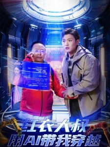 短剧红衣大叔用AI带我穿越海报