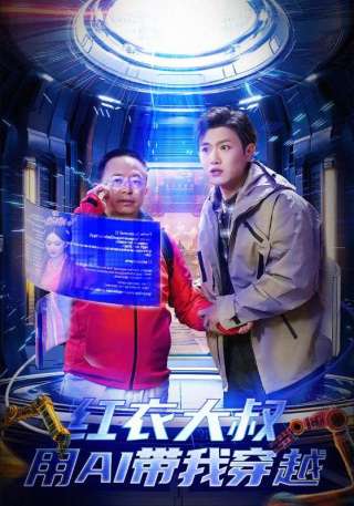 短剧红衣大叔用AI带我穿越海报