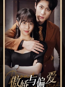 短剧傲娇与偏爱海报