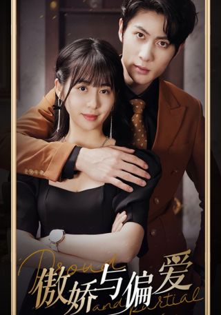 短剧傲娇与偏爱海报