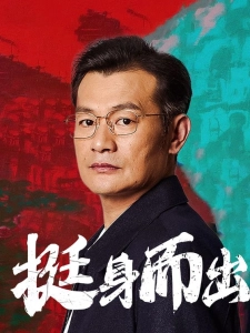 短剧挺身而出海报