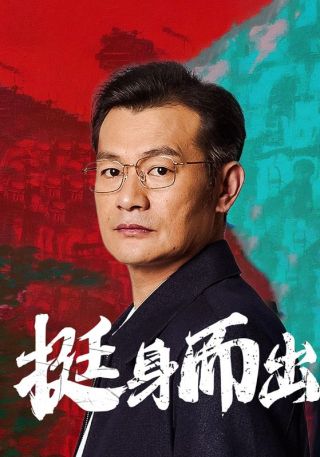 短剧挺身而出海报