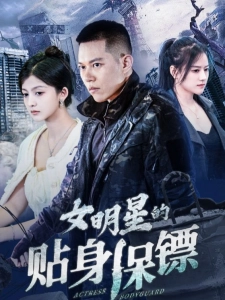 短剧女明星的贴身保镖海报