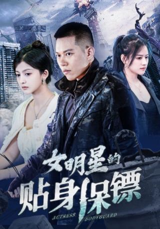 短剧女明星的贴身保镖海报