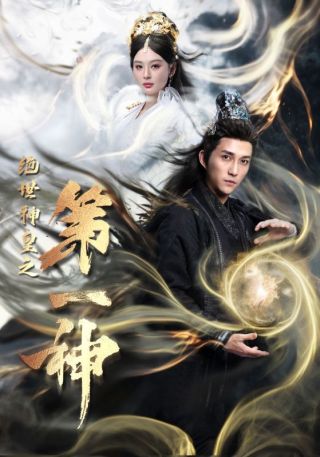 短剧绝世神皇之第一神海报