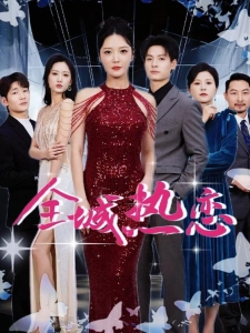 短剧全城热恋海报