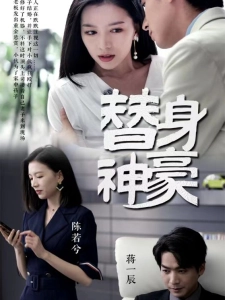 短剧替身神豪海报