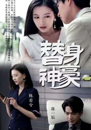 短剧替身神豪海报