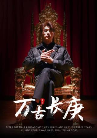 短剧万古长庚海报