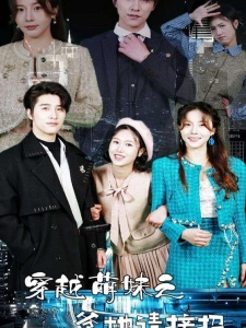 短剧穿越萌妹之爹地请接招海报