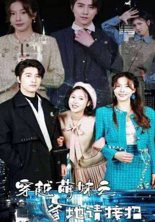 短剧穿越萌妹之爹地请接招海报