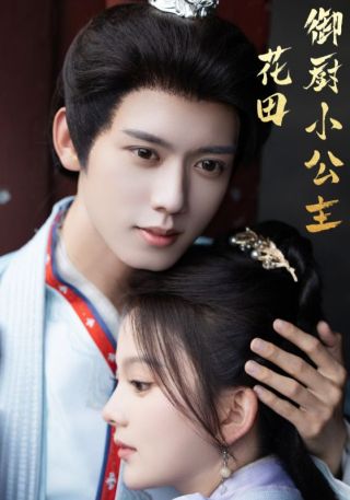 短剧花田御厨小公主海报