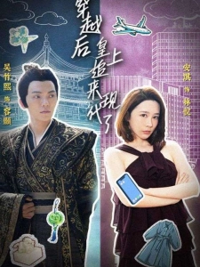 短剧穿越后，皇上追来现代了海报