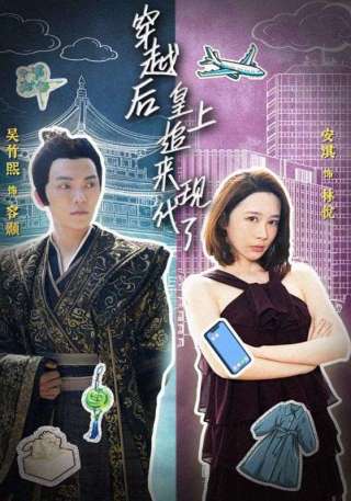 短剧穿越后，皇上追来现代了海报
