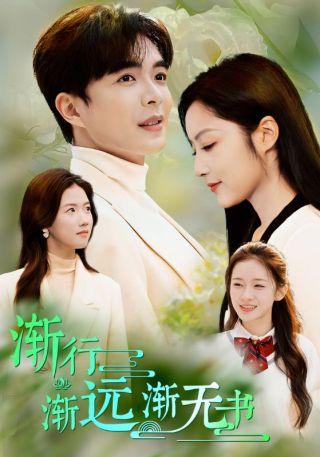 短剧渐行渐远渐无书海报