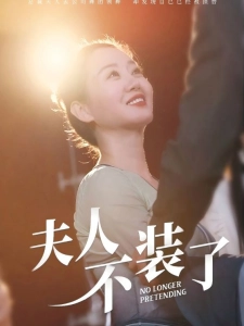 短剧夫人不装了海报