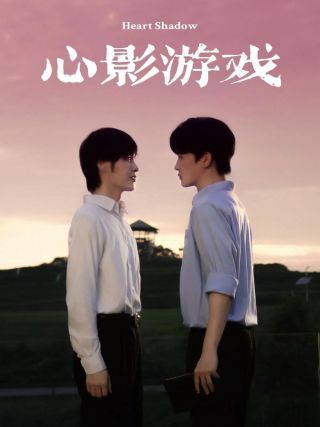 短剧心影游戏海报