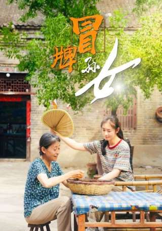 短剧冒牌孙女海报