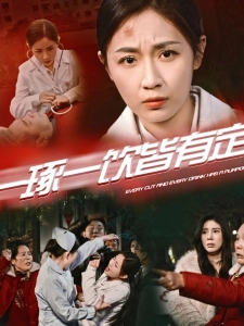 短剧一琢一饮皆有定海报