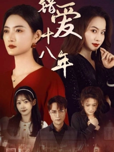 短剧错爱十八年海报